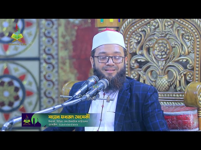 কাজা রোজার সাথে কি কাজা তারাবিও আদায় করতে হবে? Sheikh Fakhrul Asheki | Ramadan 2024