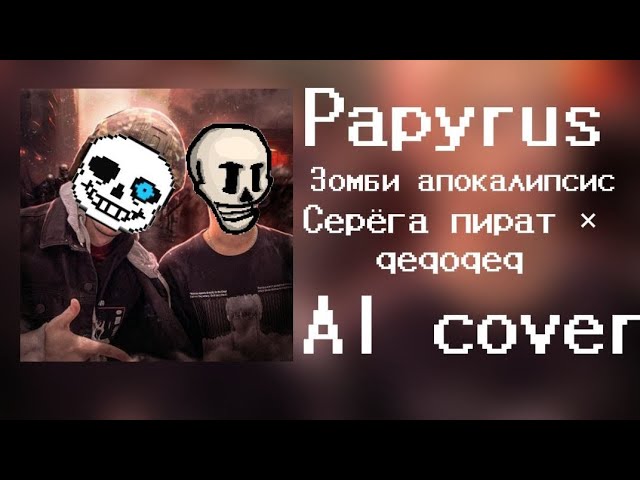 Папирус спел зомби апокалипсис (Серёга Пират AI cover)