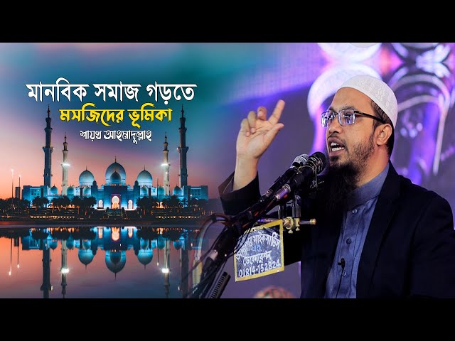 মানবিক সমাজ গঠন করতে মসজিদের ভূমিকা !! Sheikh Ahmadullah New Waz | Islamic Life