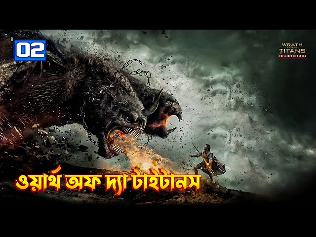 Wrath of the Titans (2012) Movie explanation In Bangla | The BongWood