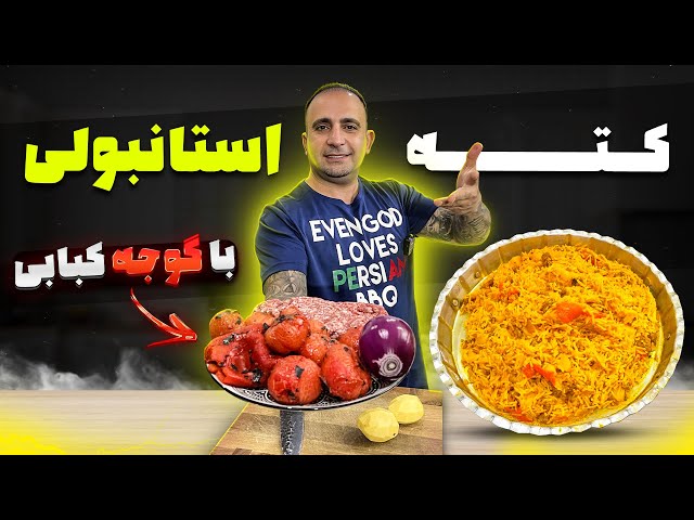 Especial tomato and rice recipeکته استانبولی پلو با گوجه کبابی رسپی سکرت جوادجوادی