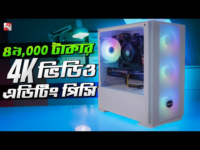 Under 50K Tk | 4K Video Editing PC Build Guide 2023