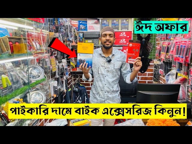 Bike accessories price in Bangladesh 2024 🔥 motorcycle accessories price || FahimVlogs
