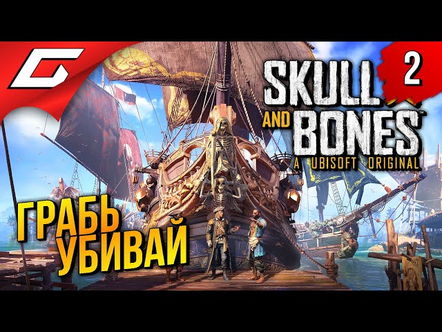 ЙАРРРРР! ➤ Skull and Bones ◉ Прохождение 2