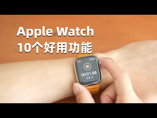Apple Watch的10个你可能不知道的小功能