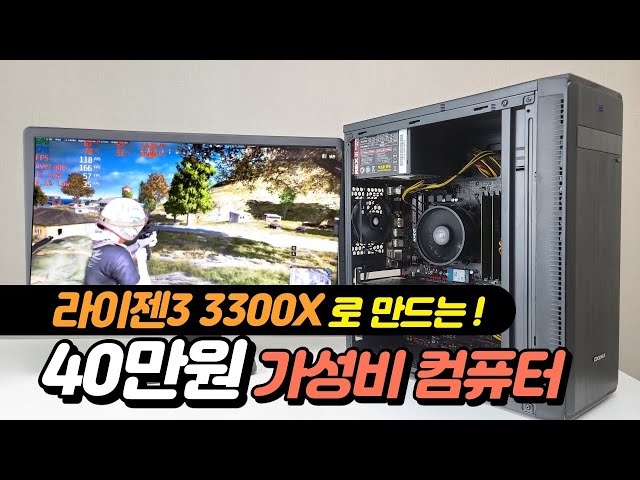 AMD 라이젠으로 40만원짜리 컴퓨터 만들어서 게임하기(Feat. 라이젠3 3300X)