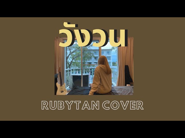 RubyTan - วังวน cover | ( ORIGINAL by ONEONE )