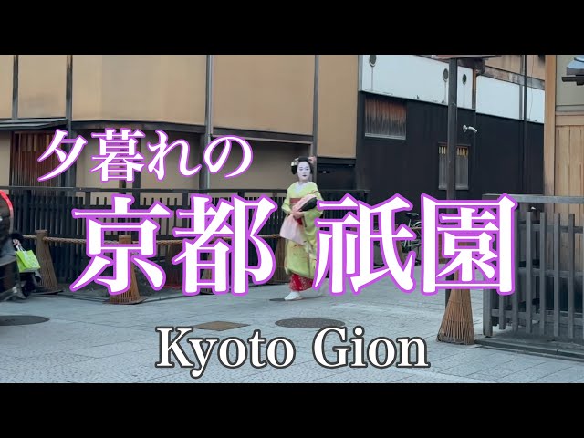 2024年2月23日 夕暮れの京都祇園を歩く Walking in Gion, Kyoto 【4K】