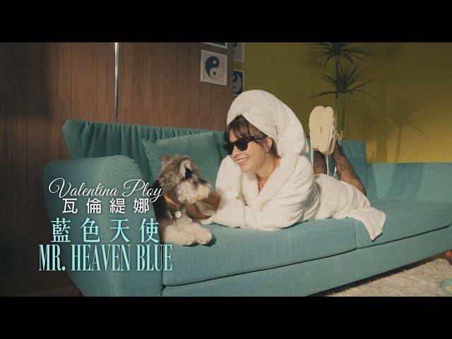 瓦倫緹娜 Valentina Ploy - Mr. Heaven Blue 藍色天使 (華納官方中字版)