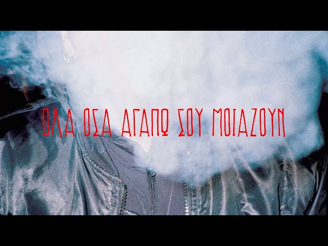 ΜΑΖΟΗΑ - Όλα Όσα Αγαπώ Σου Μοιάζουν (Official Lyric Video)