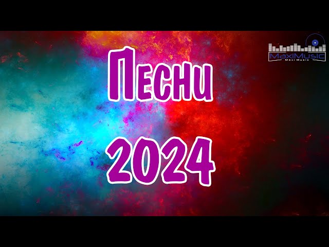 Сборник популярных песен 2024 года #22 ЛУЧШИЕ ПЕСНИ 2024