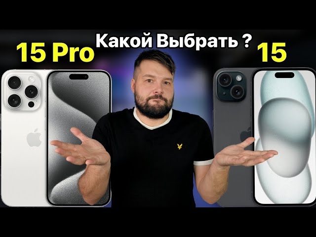 iPhone 15 или iPhone 15 Pro? КАКОЙ ВЫБРАТЬ?