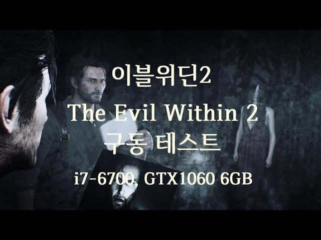이블 위딘2 테스트 (The Evil Within 2 TEST) part. 2 // Intel i7-6700, Nvidia Geforce GTX1060 6GB