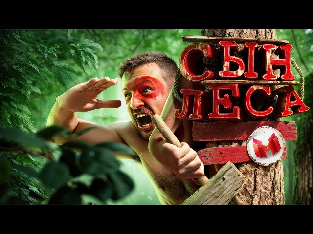 Сын леса (Sons of the Forest)