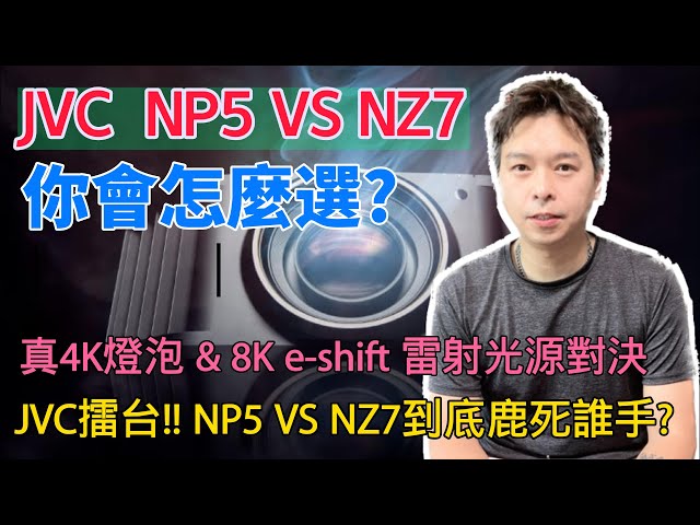 JVC NZ7 vs NP5燈泡光源跟雷射光源，那個划算?鐵絲測試，計算給你聽