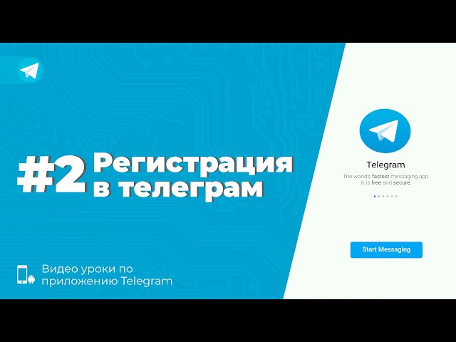 Уроки Telegram #2. Регистрация в телеграм