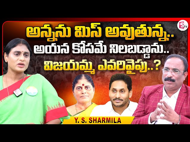 YS Sharmila Emotional Words About Jagan | Congress Chief YS Sharmila Sensational Interview