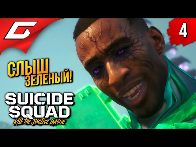 ТУШИ ФОНАРЬ! ➤ Suicide Squad: Kill the Justice League ◉ Прохождение 4
