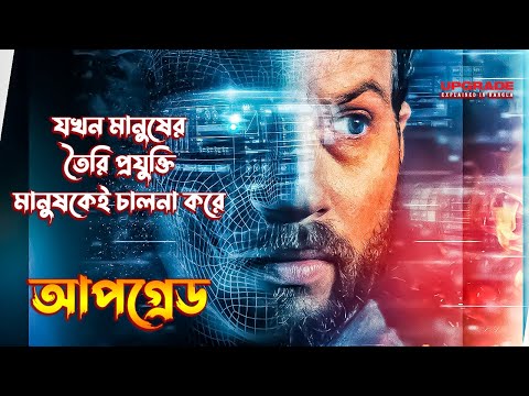 Upgrade 2018 Movie Explained In Bangla \ Upgrade Movie Explained