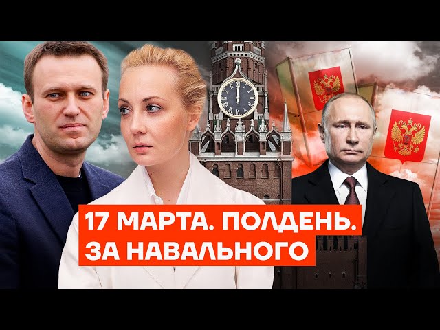 17 марта. Полдень. За Навального