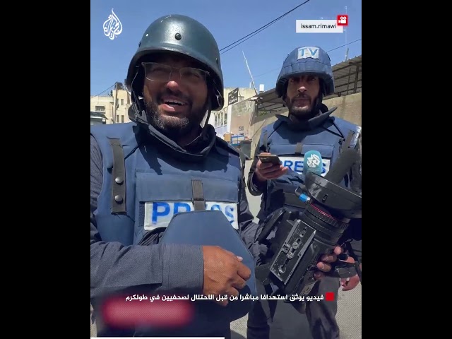 فيديو يوثق استهدافا مباشرا من قبل الاحتلال لصحفيين في طولكرم