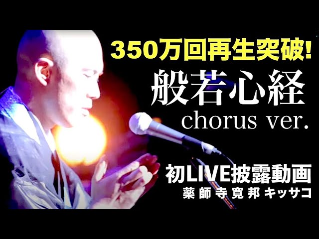 Monk's acoustic cover of Heart sutra live ver. / Kanho Yakushiji Kissaquo