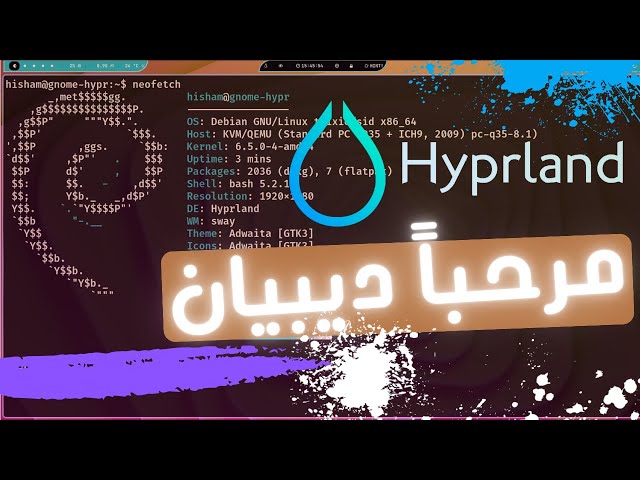 Hyprland يعمل على ديبيان 12 في 2023!!!