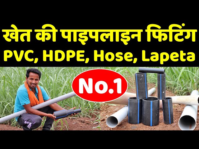 कौनसा पाइप कहाँ यूज़ करे? | PVC, HDPE, Hose, Lapeta Pipe - Price, Quality | Pipeline Fitting