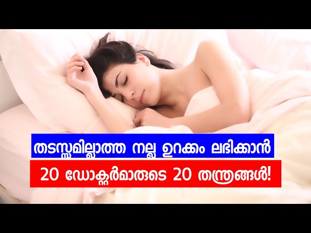 തടസ്സമില്ലാത്ത നല്ല ഉറക്കം ലഭിക്കാൻ 20 ഡോക്റ്റർമാരുടെ 20 തന്ത്രങ്ങൾ!20 Tips  for better sleep