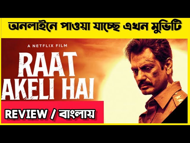Rat Akeli Hai Review In Bangla | Nawazuddin Siddiqui | সেরা হিন্দি মুভির বাংলা রিভিউ EP1