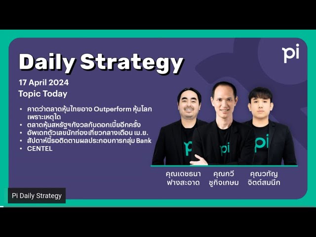 Pi Daily Strategy 17/4/2024 คาดว่าตลาดหุ้นไทยอาจ Outperform หุ้นโลกเพราะเหตุใด