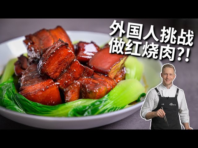 [ENG中文] Western Chef cooking AUTHENTIC Chinese BRAISED PORK BELLY!