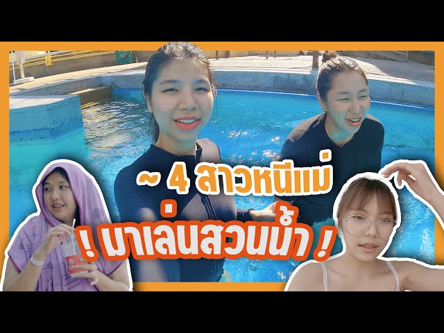 [ หนี แม่ เที่ยว EP.14 ] 4 สาวๆๆ แอบหนีแม่ไปเที่ยวเล่นสวนน้ำ !! l Somcheng3cha