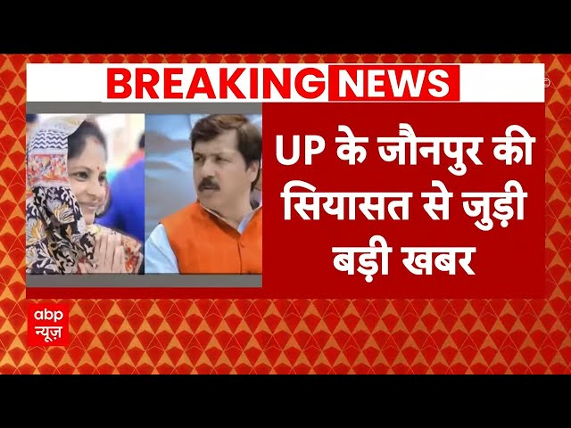 Breaking News: Dhananjay Singh की पत्नी Srikala Reddy का कटा टिकट | ABP News | Mayawati | Jaunpur