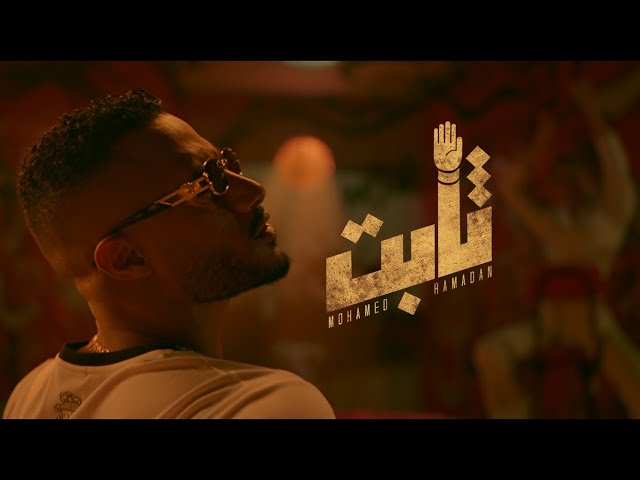 Mohamed Ramadan - THABT (Official Music Video) / محمد رمضان - ثابت