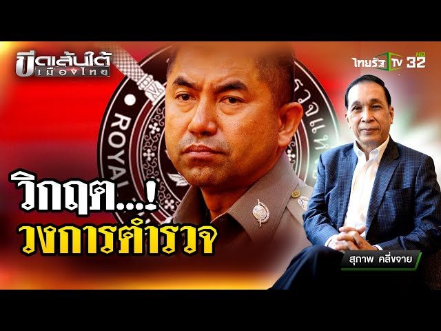 วิกฤตวงการตำรวจ  : ขีดเส้นใต้เมืองไทย | 26 เม.ย. 67 | ข่าวเที่ยงไทยรัฐ