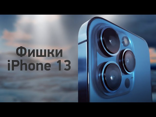 ТОП-5 фишек iPhone 13 — брать его или 12?