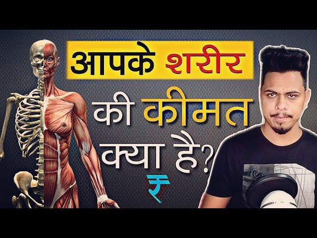 शरीर के अहम अंग | Why you should care about your body? KBH EP 5