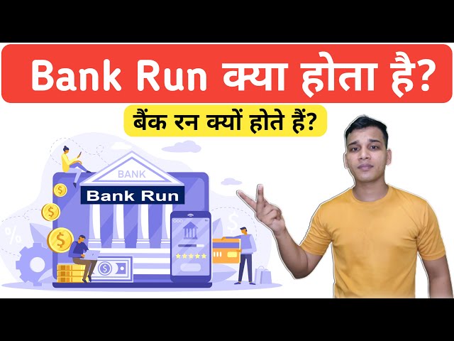 बैंक रन क्या है और क्यों होता है? | What is Bank Run in Hindi? | Bank Run Explained in Hindi