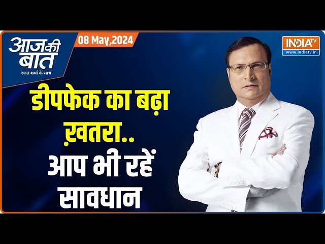 Aaj Ki Baat: सोशल मीडिया के वीडियो..आंख मूंदकर न करें भरोसा | Deepfake Video | Rajat Sharma