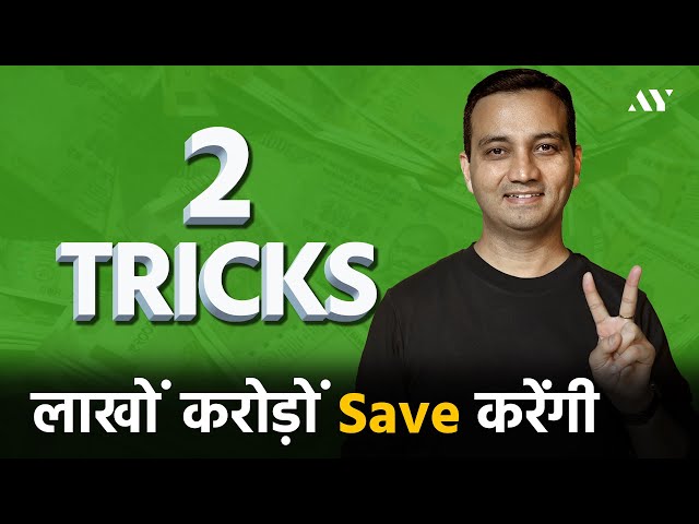 2 Simple Tricks that will save LAKHS and CRORES for you