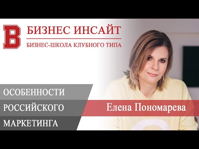 БИЗНЕС ИНСАЙТ: Елена Пономарева. Особенности и основные ошибки российского маркетинга