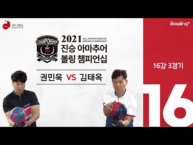 김태옥 VS 권민욱 ｜ 2021 진승 아마추어 볼링 챔피언십 ｜ 16강 3경기