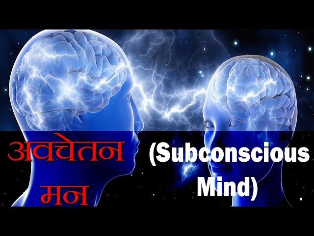 अवचेतन मन के बारे में तथ्य | Scientific Explanation and Analysis of the Conscious Mind - FactTechz