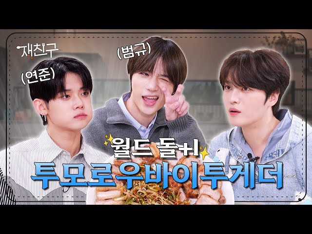 Energy level proportional to the number of cameras Ep.37 │ YEONJUN, BEOMGYU, KIM JAEJOONG