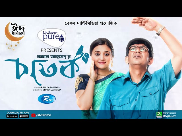 Chatok | চাতক | Chanchal Chowdhury | Tasnuva Tisha | New Bangla Natok 2022 | Rtv Drama