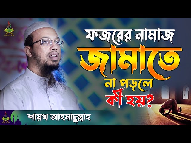Sheikh Ahmadullah New Waz | ফজরের নামাজ জামাতে না পড়লে কী হয়? Question & Answer | Islamic Life