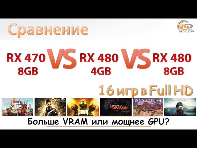 Сравнение Radeon RX 470 8GB vs RX 480 4GB vs RX 480 8GB: решает больше VRAM или мощнее GPU?