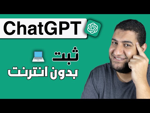 ChatGPT: كيفية تثبيته على جهاز الكمبيوتر الخاص بك دون الحاجة إلى اتصال بالإنترنت ومجاناً