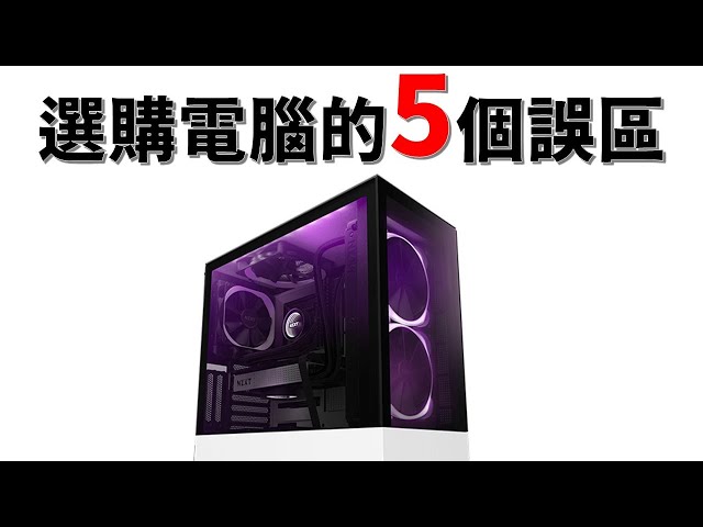 【Huan】選購電腦的5個誤區! 買電腦該注意甚麼